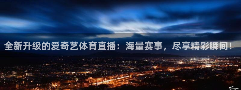 绿茵直播体育app下载：全新升级的爱奇艺体育直播：海量赛事，尽享精彩瞬间！