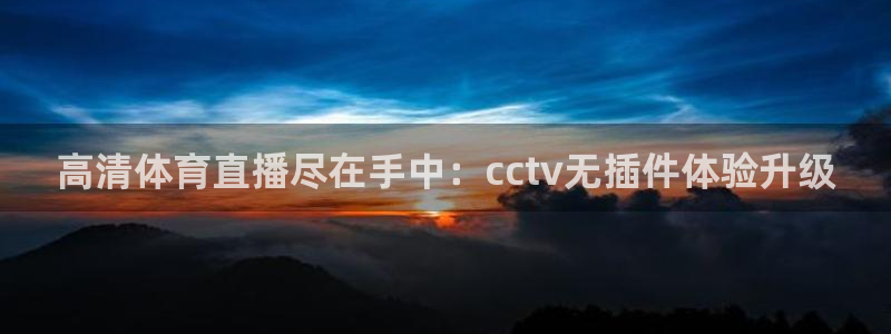 绿茵足球视频：高清体育直播尽在手中：cctv无插件体验升级
