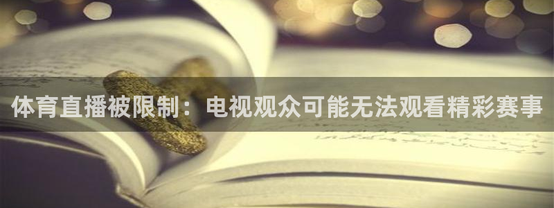 绿茵直播体育nba：体育直播被限制：电视观众可能无法观看精彩赛事