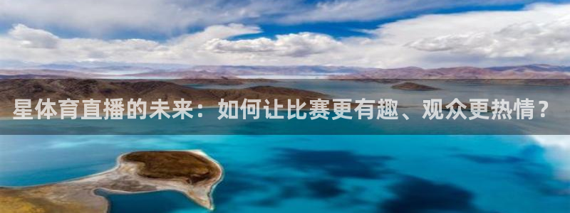 绿茵足球直播免费观看直播：星体育直播的未来：如何让比赛更有趣、观众更热情？