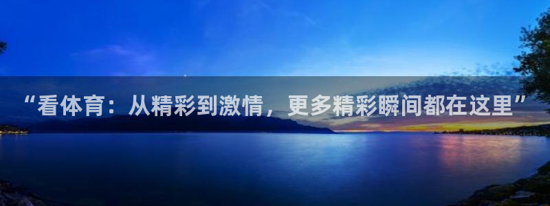 绿茵直播体育在线观看免费：“看体育：从精彩到激情，更多精彩瞬间都在这里”