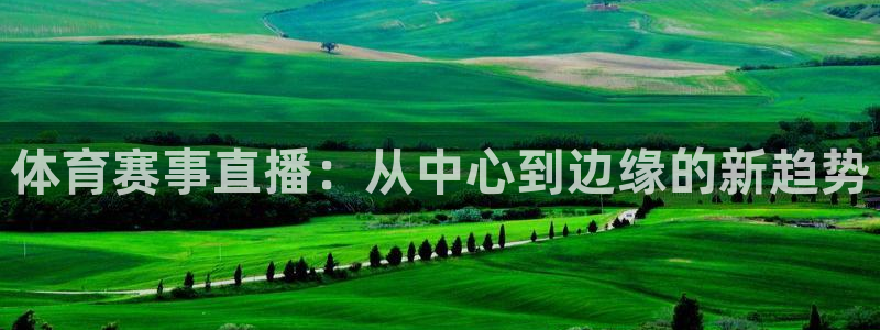 绿茵直播nba：体育赛事直播：从中心到边缘的新趋势